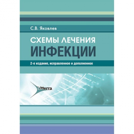 Инфекционные болезни, книга Схемы лечения. Инфекции заказать