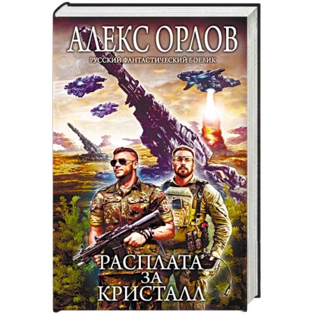 Боевая фантастика, книга Расплата за кристалл заказать