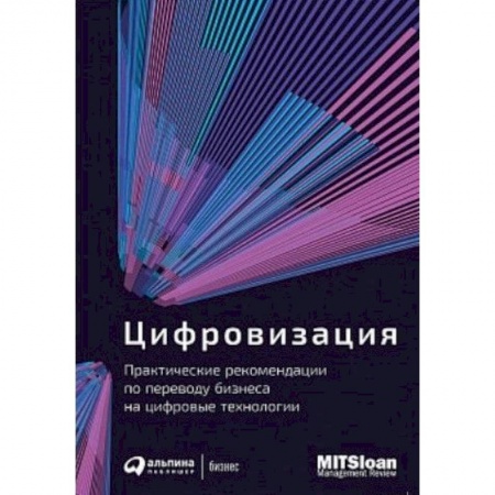 MBA. Бизнес-курс, книга Цифровизация. Практические рекомендации по переводу бизнеса на цифровые технологии заказать