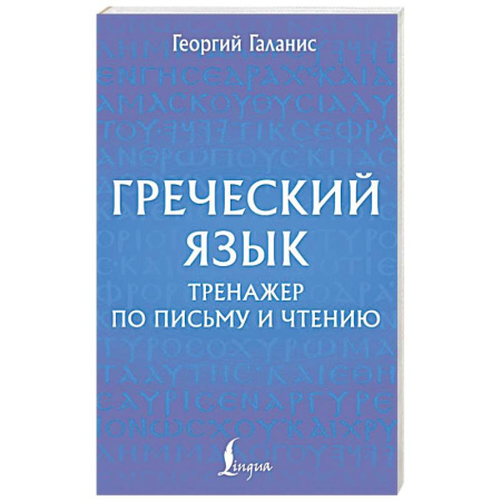Учебники, самоучители, пособия, книга Греческий язык. Тренажер по письму и чтению заказать