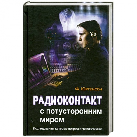 Книги, книга Радиоконтакт с потусторонним миром заказать