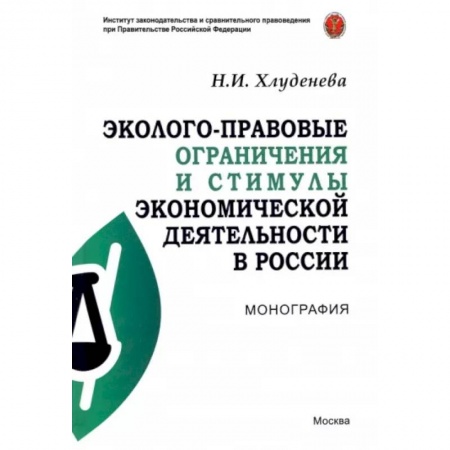 Право. Юриспруденция, книга Эколого-правовые ограничения и стимулы экономической деятельности в России. Монография заказать