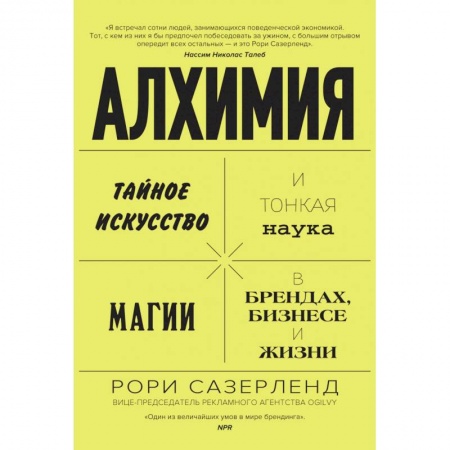 Магия и колдовство, книга Алхимия. Тайное искусство и тонкая наука магии в брендах, бизнесе и жизни заказать