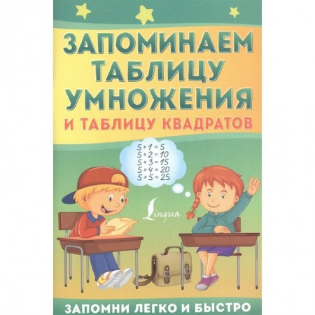 Книги, книга Запоминаем таблицу умножения и таблицу квадратов заказать