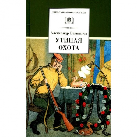 Отечественная литература для детей, книга Утиная охота: пьесы заказать