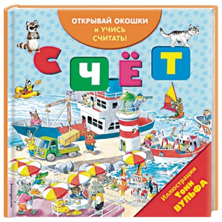 Знакомство с миром, развитие малыша, книга Счёт (с окошками) заказать