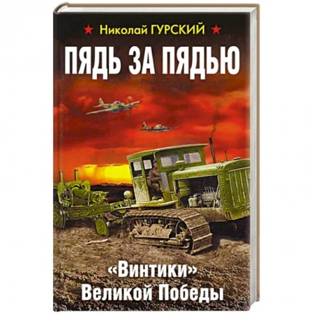 Вторая мировая война (1939-1945), книга Пядь за пядью. «Винтики» Великой Победы заказать
