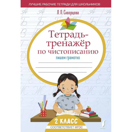 Русский язык, книга Тетрадь-тренажёр по чистописанию: пишем грамотно заказать
