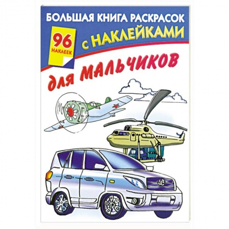 Книги, книга Большая книга раскрасок с наклейками для мальчиков заказать