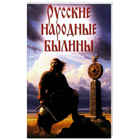 Эпос. Фольклор. Мифы, книга Русские народные былины заказать