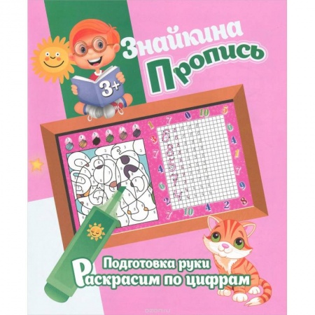 Книги, книга Подготовка руки. Раскрасим по цифрам заказать
