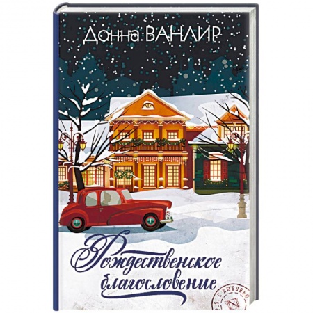 Зарубежный любовный роман, книга Рождественское благословение заказать