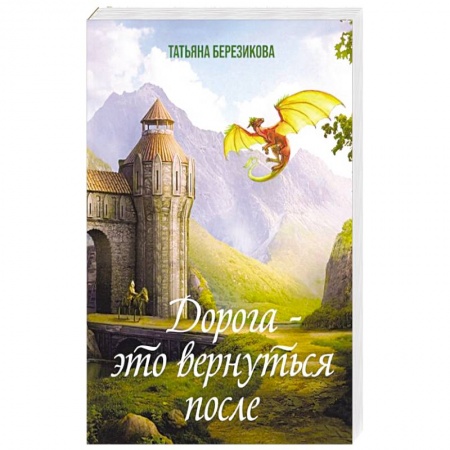 Русское фэнтези, книга Дорога - это вернуться после заказать