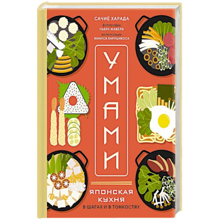 Восточная кухня, книга Умами. Японская кухня. В шагах и в тонкостях заказать