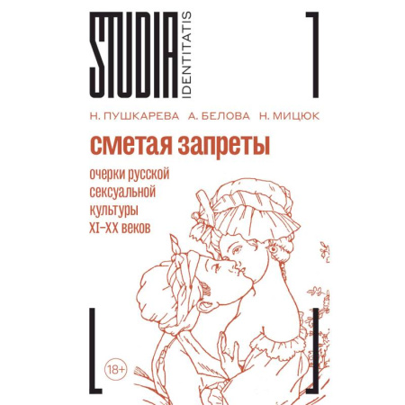 Эссе, письма, очерки, книга Сметая запреты: очерки русской сексуальной культуры заказать