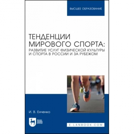 Физическая культура. Спорт, книга Тенденции мирового спорта. Развитие услуг физической культуры и спорта в России и за рубежом заказать