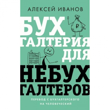 Бухгалтерия. Налоги. Аудит, книга Бухгалтерия для небухгалтеров. Перевод с бухгалтерского на человеческий заказать