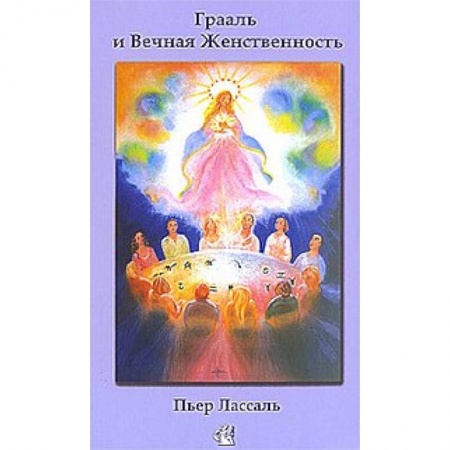 Книги, книга Грааль и Вечная Женственность, или Мистерии Софии заказать