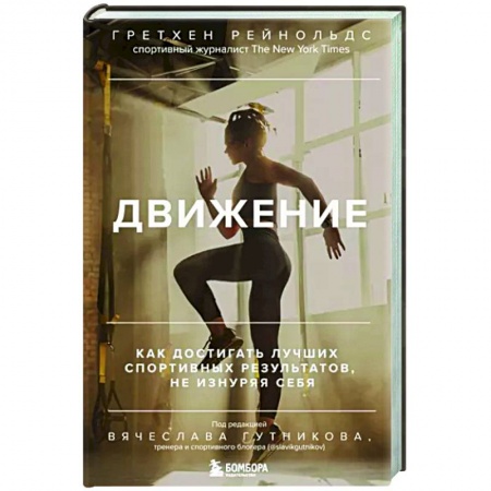 Спорт. Фитнес, книга Движение. Как достигать лучших спортивных результатов, не изнуряя себя заказать