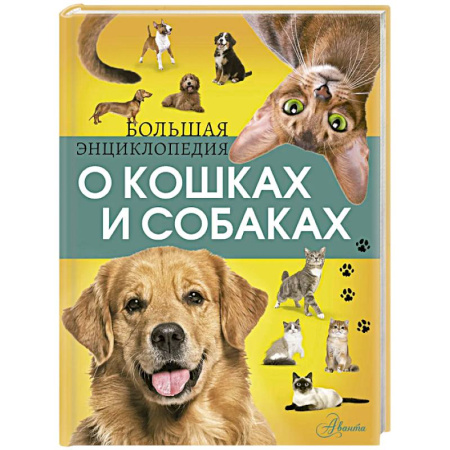 Животный и растительный мир, книга Большая энциклопедия о кошках и собаках заказать