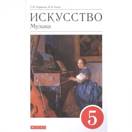 Музыка, книга Искусство. Музыка. 5 класс. Учебник заказать