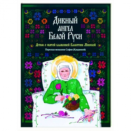 Религиозная литература для детей, книга Дивный ангел Белой Руси. Детям о святой блаженной Валентине Минской заказать