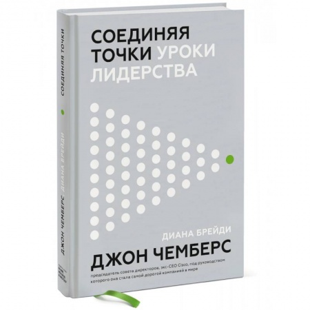 Психология бизнеса, книга Соединяя точки. Уроки лидерства заказать
