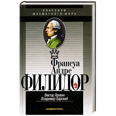 Мемуары, биографии спортсменов, книга Франсуа Андрэ Филидор заказать