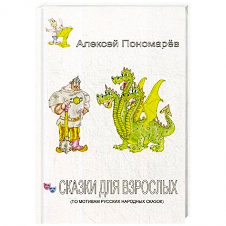Русская современная проза, книга Сказки для взрослых заказать