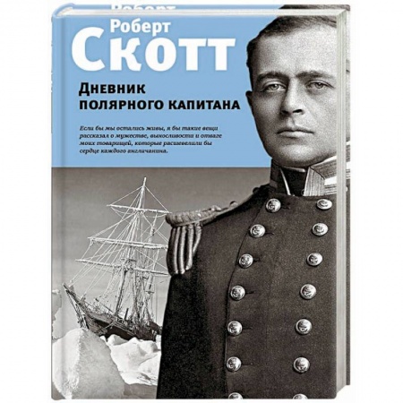 Другие биографии, мемуары, книга Дневник полярного капитана заказать