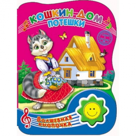 Книги, книга Кошкин дом . Потешки заказать