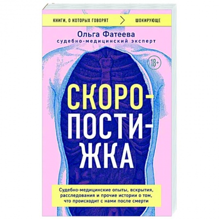 Патологическая анатомия и физиология. Иммунопатология, книга Скоропостижка. Судебно-медицинские опыты, вскрытия, расследования и прочие истории о том, что происходит с нами после смерти заказать