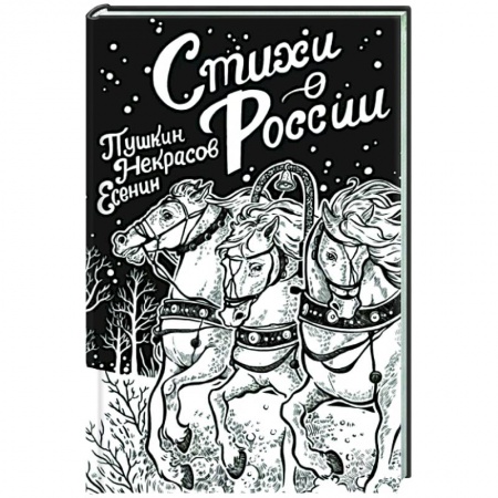 Русская поэзия, книга Стихи о России заказать