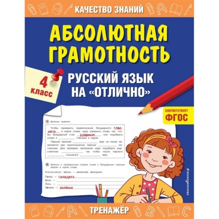Русский язык. Учебные пособия, книга Абсолютная грамотность. Русский язык на «отлично». 4 класс. заказать