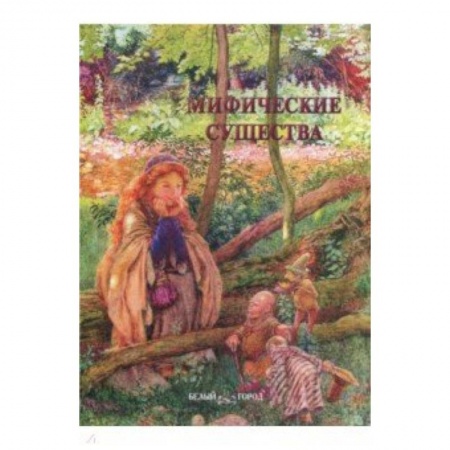 Культурология, книга Мифические существа заказать