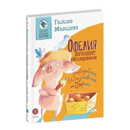 Приключения. Детективы, книга Офелия начинает расследование. Загадочные исчезновения на ферме заказать