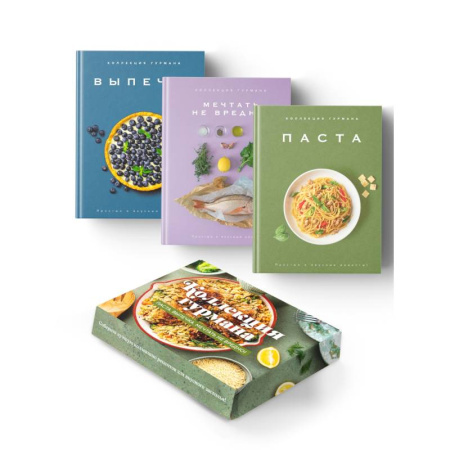 Общие вопросы по кулинарии, книга Искусство идеального блюда (Мечтать не вредно, Паста, Выпечка). Сборный комплект из 3-х книг в коробе заказать