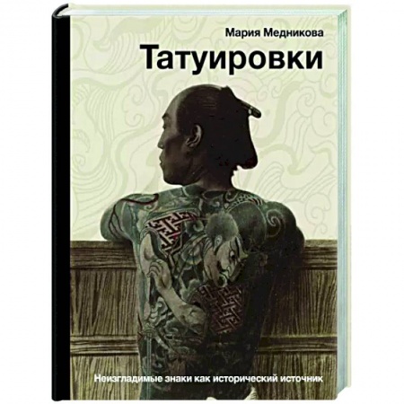Приметы, суеверия, символы и знаки, книга Татуировки. Неизгладимые знаки как исторический источник заказать