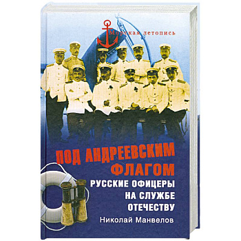 Под Андреевским флагом