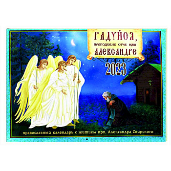 Православный календарь 2023. Радуйся, преподобне отче наш, Александре Православный календарь 2023. Радуйся, преподобне отче наш, Александре