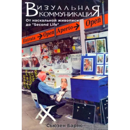 Культурология, книга Визуальные коммуникации. От наскальной живописи до Second Life заказать