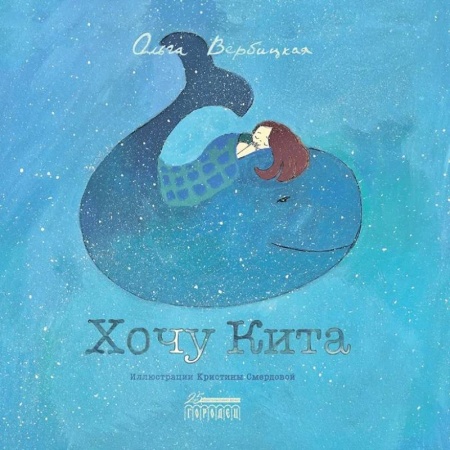 Повести и рассказы о детях, книга Хочу кита заказать