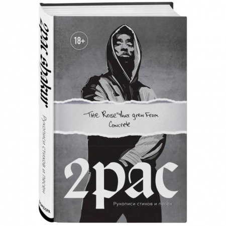 Музыка, книга Tupac Shakur. The rose that grew from concrete.  Рукописи стихов и песен заказать