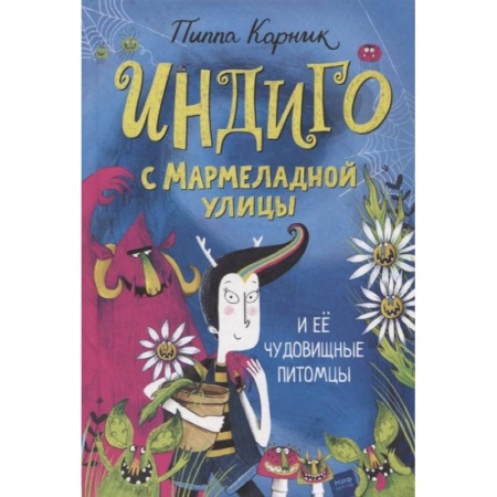 Сказки зарубежных писателей, книга Индиго с Мармеладной улицы и ее чудовищные питомцы заказать