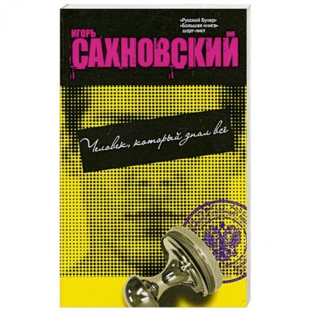 Книги, книга Человек, который знал все заказать