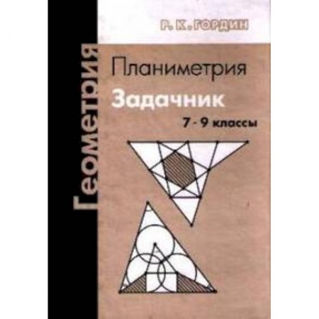 Математика. Алгебра. Геометрия, книга Геометрия. Планиметрия. 7-9 классы. Задачник заказать