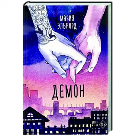 Отечественный любовный роман, книга Демон заказать
