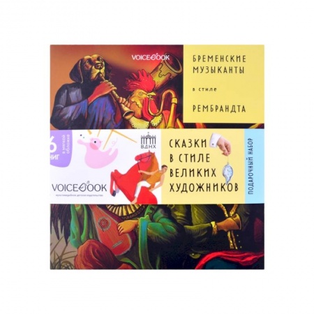 Сказки зарубежных писателей, книга Бременские музыканты в стиле Рембрандта заказать