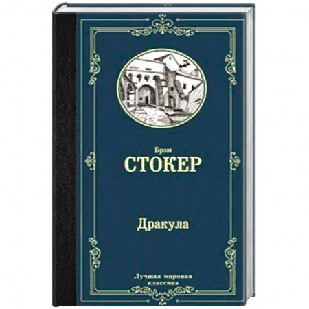 Зарубежная классика, книга Дракула заказать