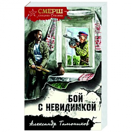 Боевики, военные, книга Бой с невидимкой заказать